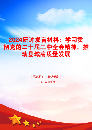 2024研讨发言材料：学习贯彻党的二十届三中全会精神，推动县域高质量发展