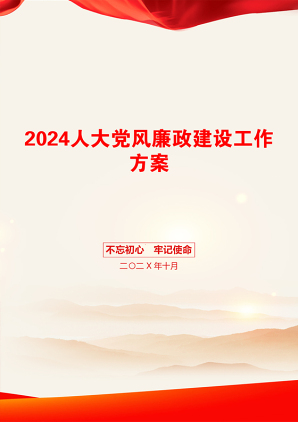 2024人大党风廉政建设工作方案