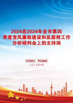 2024在2024年全市第四季度党风廉政建设和反腐败工作分析研判会上的主持词