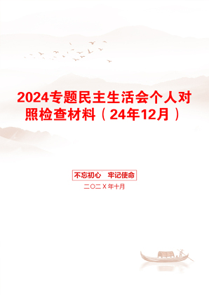 2024专题民主生活会个人对照检查材料（24年12月）