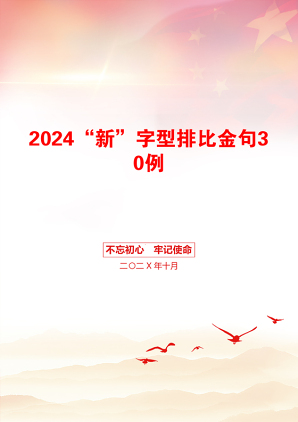 2024“新”字型排比金句30例