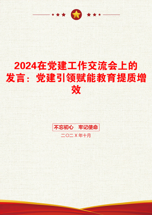 2024在党建工作交流会上的发言：党建引领赋能教育提质增效