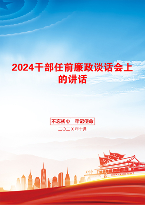 2024干部任前廉政谈话会上的讲话