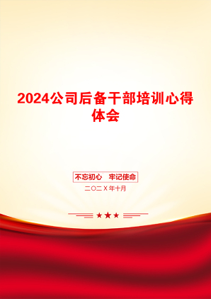 2024公司后备干部培训心得体会