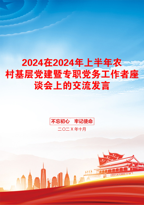 2024在2024年上半年农村基层党建暨专职党务工作者座谈会上的交流发言