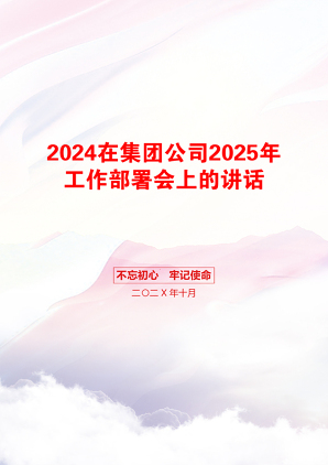 2024在集团公司2025年工作部署会上的讲话