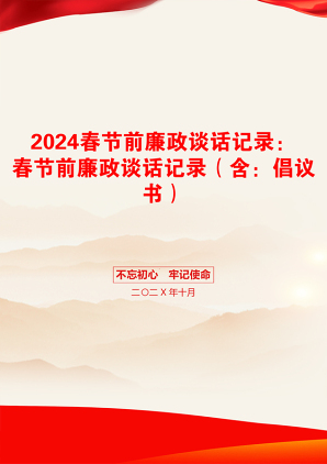 2024春节前廉政谈话记录：春节前廉政谈话记录（含：倡议书）