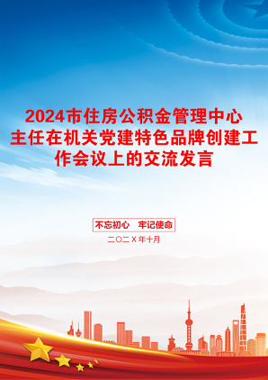 2024市住房公积金管理中心主任在机关党建特色品牌创建工作会议上的交流发言