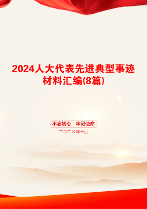 2024人大代表先进典型事迹材料汇编(8篇)