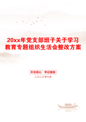 20xx年党支部班子关于学习教育专题组织生活会整改方案