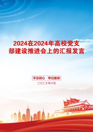 2024在2024年高校党支部建设推进会上的汇报发言