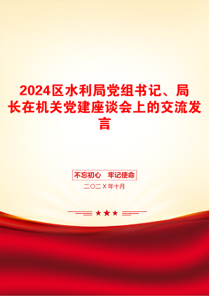 2024区水利局党组书记、局长在机关党建座谈会上的交流发言