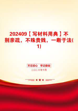 202409【写材料用典】不别亲疏，不殊贵贱，一断于法(1)