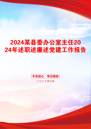 2024某县委办公室主任2024年述职述廉述党建工作报告