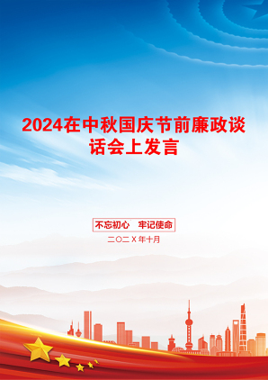 2024在中秋国庆节前廉政谈话会上发言