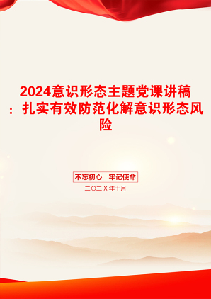 2024意识形态主题党课讲稿：扎实有效防范化解意识形态风险