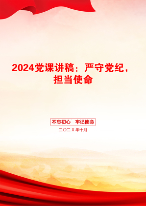 2024党课讲稿：严守党纪，担当使命