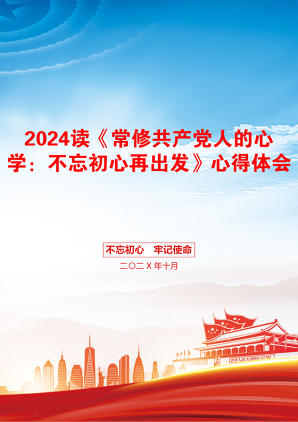 2024读《常修共产党人的心学：不忘初心再出发》心得体会