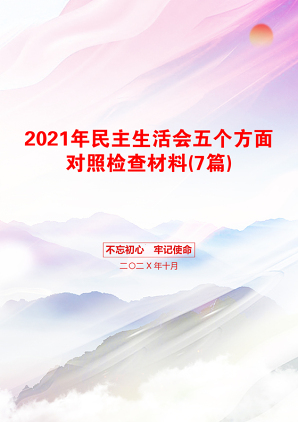 民主生活会五个方面对照检查材料(7篇)