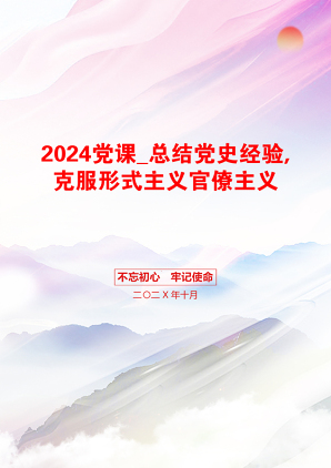 2024党课_总结党史经验,克服形式主义官僚主义