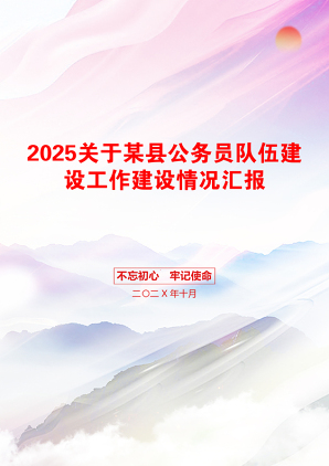 2025关于某县公务员队伍建设工作建设情况汇报