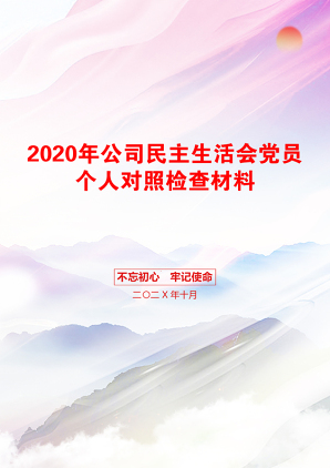 2020年公司民主生活会党员个人对照检查材料