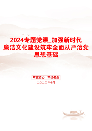 2024专题党课_加强新时代廉洁文化建设筑牢全面从严治党思想基础