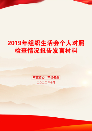 2019年组织生活会个人对照检查情况报告发言材料