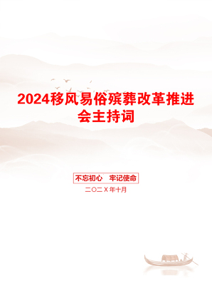 2024移风易俗殡葬改革推进会主持词