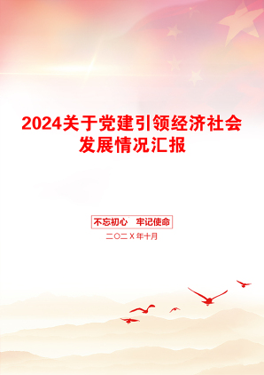 2024关于党建引领经济社会发展情况汇报