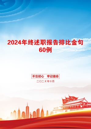 2024年终述职报告排比金句60例