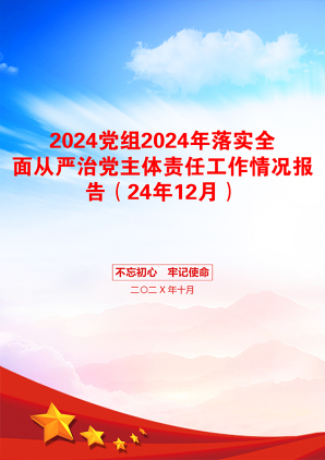 2024党组2024年落实全面从严治党主体责任工作情况报告（24年12月）