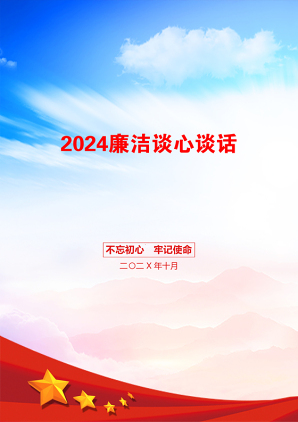 2024廉洁谈心谈话