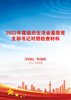 2022年度组织生活会基层党支部书记对照检查材料