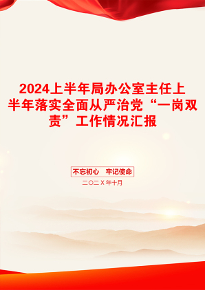 2024上半年局办公室主任上半年落实全面从严治党“一岗双责”工作情况汇报