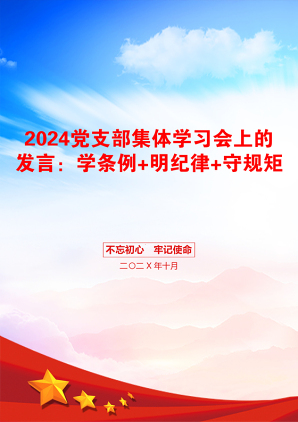 2024党支部集体学习会上的发言：学条例+明纪律+守规矩