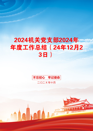 2024机关党支部2024年年度工作总结（24年12月23日）