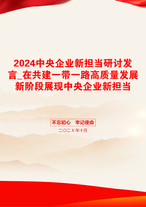 2024中央企业新担当研讨发言_在共建一带一路高质量发展新阶段展现中央企业新担当