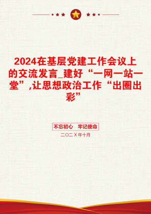 2024在基层党建工作会议上的交流发言_建好“一网一站一堂”,让思想政治工作“出圈出彩”