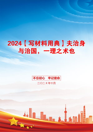 2024【写材料用典】夫治身与治国，一理之术也