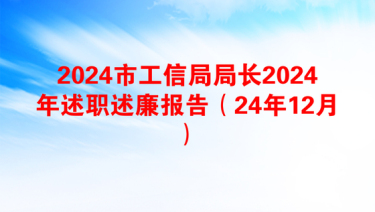 2024市工信局局长2024年述职述廉报告（24年12月）