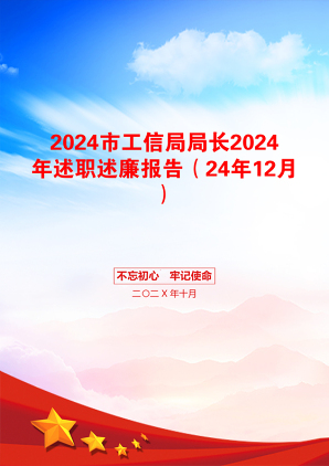 2024市工信局局长2024年述职述廉报告（24年12月）