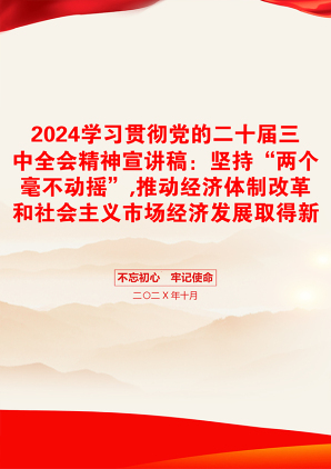 2024学习贯彻党的二十届三中全会精神宣讲稿：坚持“两个毫不动摇”,推动经济体制改革和社会主义市场经济发展取得新成效