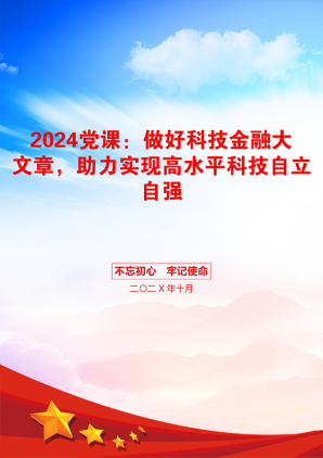 2024党课：做好科技金融大文章，助力实现高水平科技自立自强