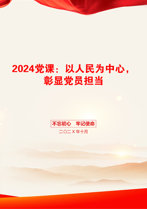 2024党课：以人民为中心，彰显党员担当