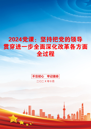 2024党课：坚持把党的领导贯穿进一步全面深化改革各方面全过程