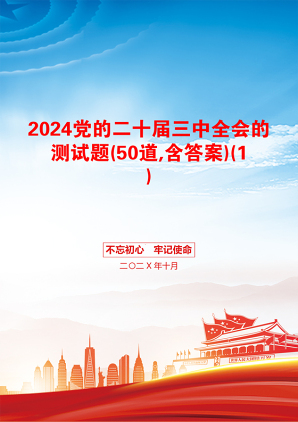 2024党的二十届三中全会的测试题(50道,含答案)(1)