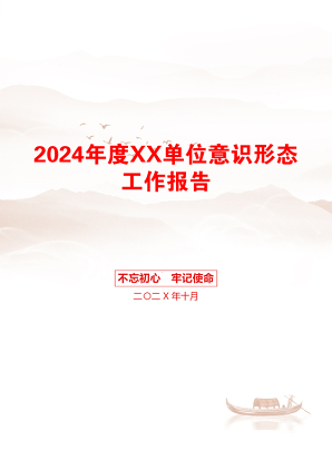 2024年度XX单位意识形态工作报告