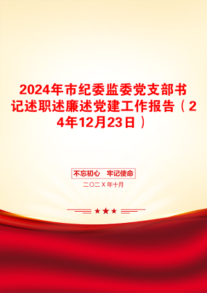 2024年市纪委监委党支部书记述职述廉述党建工作报告（24年12月23日）