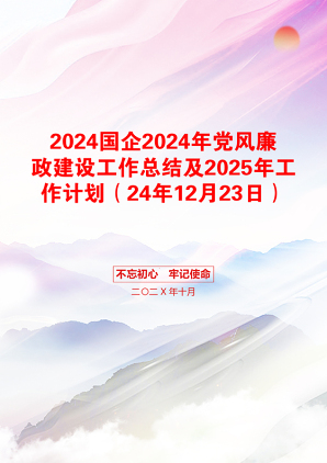 2024国企2024年党风廉政建设工作总结及2025年工作计划（24年12月23日）